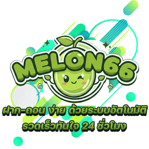 melon66 เว็บพนันครบวงจร เงินเดิมพันไม่มีสะดุด จ่ายจริงไม่มีกั๊ก